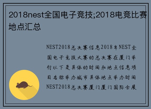 2018nest全国电子竞技;2018电竞比赛地点汇总
