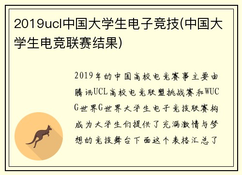 2019ucl中国大学生电子竞技(中国大学生电竞联赛结果)