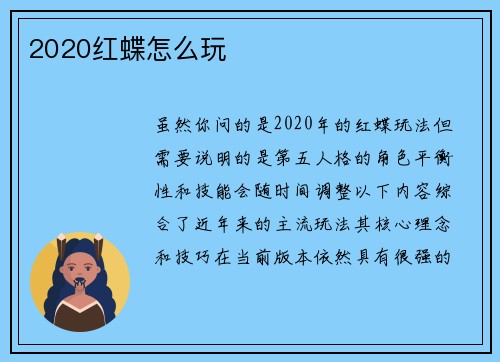 2020红蝶怎么玩