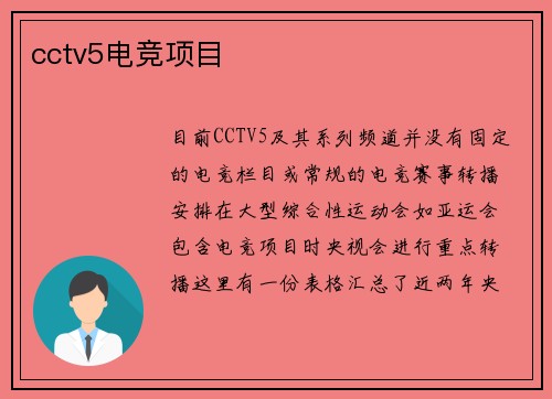 cctv5电竞项目