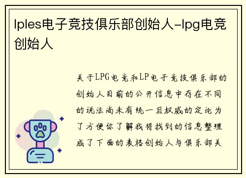 lples电子竞技俱乐部创始人-lpg电竞创始人