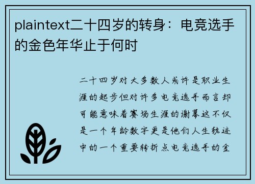 plaintext二十四岁的转身：电竞选手的金色年华止于何时
