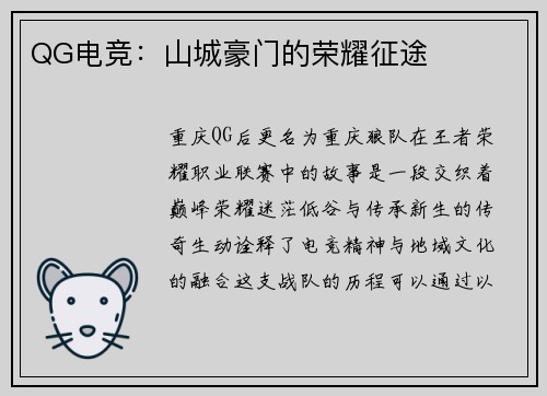QG电竞：山城豪门的荣耀征途