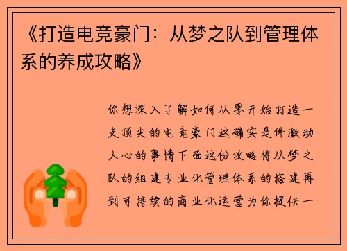 《打造电竞豪门：从梦之队到管理体系的养成攻略》