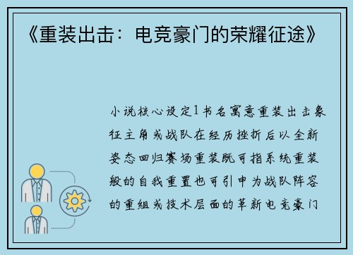 《重装出击：电竞豪门的荣耀征途》