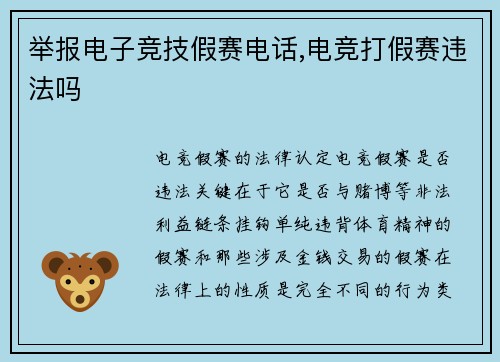 举报电子竞技假赛电话,电竞打假赛违法吗